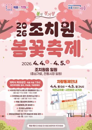 “봄꽃 물결 속으로”… 2026 조치원 봄꽃축제 4월  4일 개막