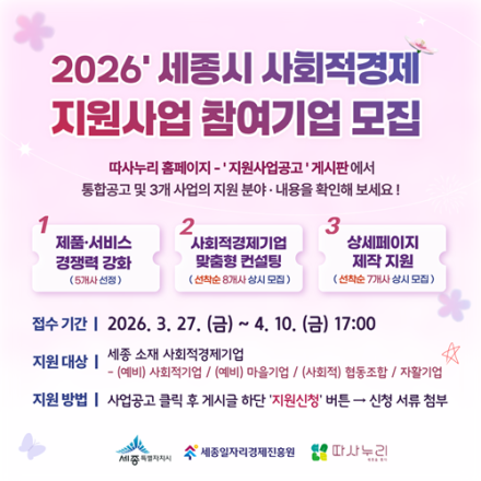 세종일자리경제진흥원, 사회적경제 지원사업 참여기업 모집
