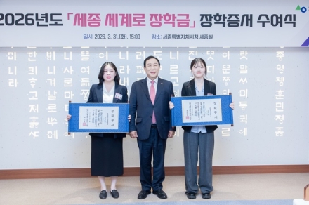 세종시, 2026년 ‘세종 세계로 장학금’ 장학생 선정 및 장학증서 수여