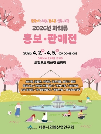 세종시, ‘2026 화훼류 홍보판매전’ 개최…시민과 함께 꽃 문화 확산