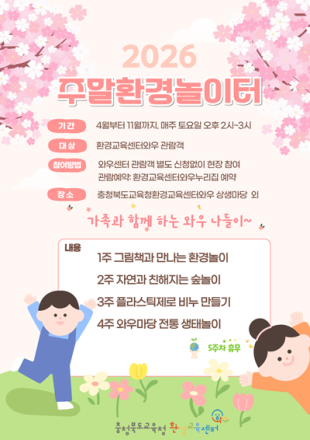충북교육청 환경교육센터와우,  2026년 주말환경놀이터 운영