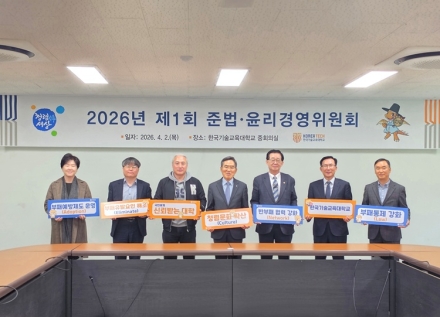 한국기술교육대, ‘청렴·윤리경영’ 강화…반부패 실천 의지 다져