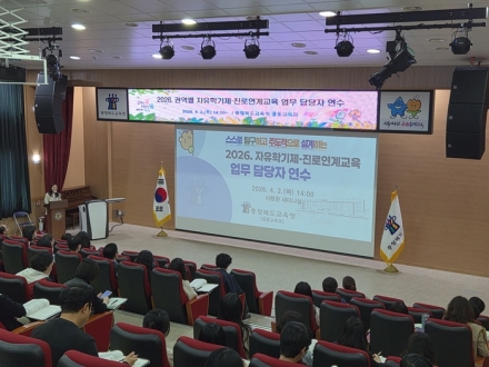 충북교육청, 2026. 권역별 자유학기제·진로연계교육 담당자 연수 실시