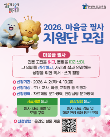 충북교육청, ‘마음글 필사 지원단’ 모집…학생 참여 확대