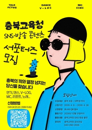 충북교육청, 학생 참여형 ‘SNS 콘텐츠 서포터즈’ 모집