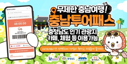 충남여행, 모바일 티켓 한 장이면 충분!