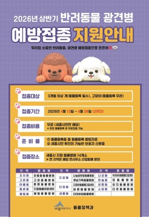 세종시, 반려동물 광견병 예방접종 2주간 무료 지원