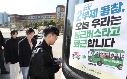 대전 동구, 자원안보 ‘경계’ 격상 대응… ‘퇴근 전용 통근버스’ 신설