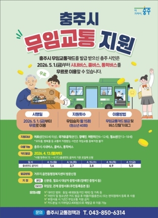 충주시,‘어르신 등 무임교통 지원’시행