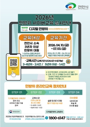 천안시, 민방위 대원 4만8천 명 대상 상반기 교육 실시