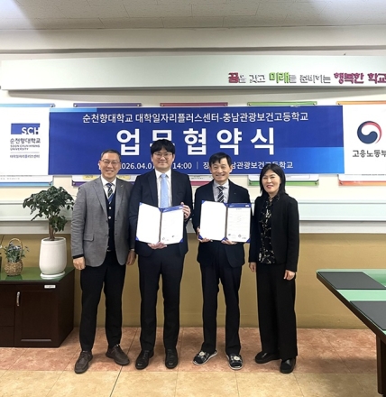 순천향대 –충남관광보건고, 고교생 맞춤형 고용서비스 업무협약 체결