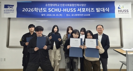 순천향대, ‘2026 SCHU-HUSS 서포터즈’ 발대식 개최