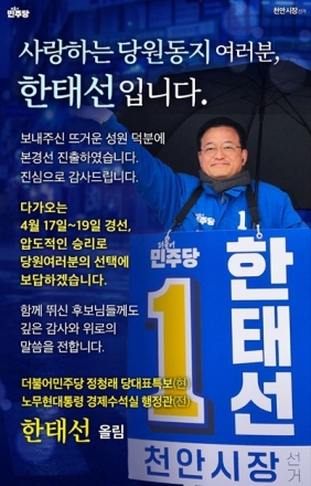 더불어민주당 한태선 천안시장 예비후보, 예비경선 통과… “본선 승리로 당원 성원에 보답할 것”