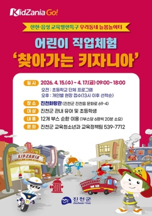 진천군, 어린이 직업체험 ‘찾아가는 키자니아’ 운영