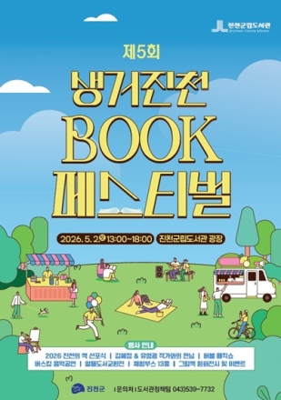 진천군, 제5회 생거진천 BOOK 페스티벌 개최