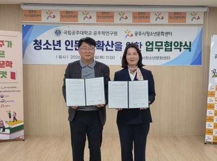 공주대 공주학연구원–청소년문화센터, 인문학 교육 협력 MOU 체결
