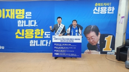 신용한 충북지사–이재영 증평군수 예비후보 ‘원팀’ 선언…증평 발전 공동 드라이브