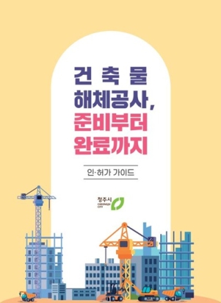 청주시, 건축물 해체 인허가 가이드 제작·배포