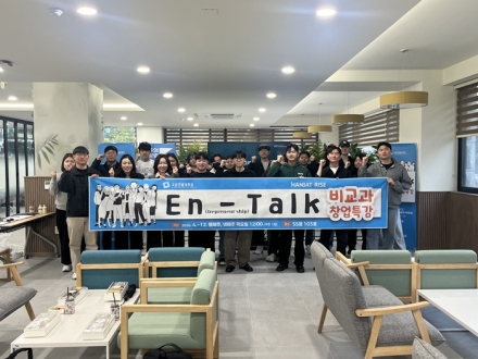 국립한밭대, 창업 인식 확산 위한 ‘En(trepreneurship)-Talk’ 개최