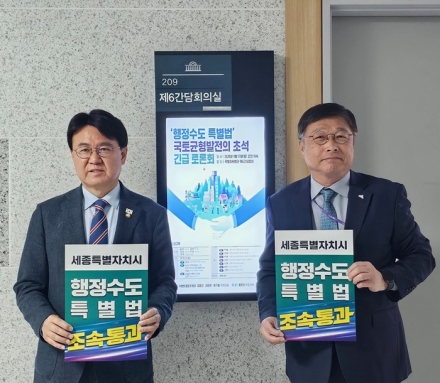 세종시, 행정수도특별법안 조속 처리 재차 요청
