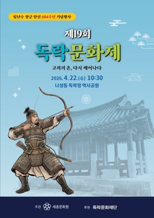 세종 독락문화제, 4월 22일 독락정 역사공원서 개최