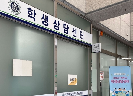 국립공주대 학생상담센터, 신입생·재학생 마음건강 검사 운영