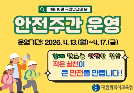 대전시교육청, 2026년 안전주간(4.13.~17.) 운영