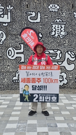최민호 세종시장 예비후보, ‘세종종주 100km’ 돌파…민생 행보 계속된다