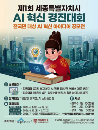 세종시, 제1회 세종시 AI 혁신 경진대회 개최