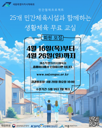 세종시, 무료 생활체육 프로그램 참여자 모집