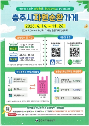 충주시, ‘자원순환가게’ 시범운영… 쓰레기가 돈이 된다