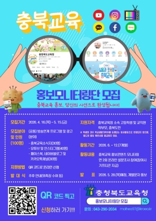 충북교육청, 2026. 충북교육 홍보 모니터링단 100명 모집