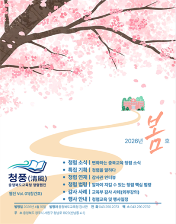 충북교육청, 청렴 웹진 청풍(淸風) 창간