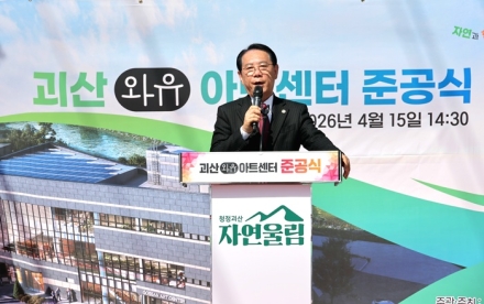 괴산아트센터 준공식 개최