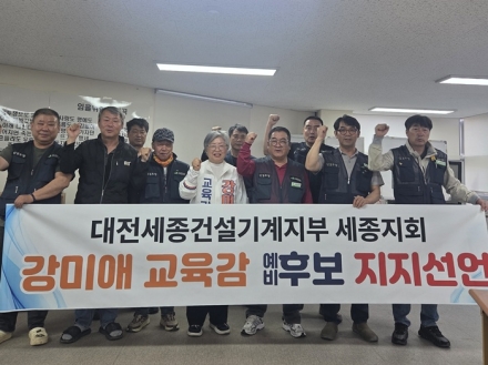 건설기계노동자 단체, 강미애 세종시교육감 예비후보 지지 선언