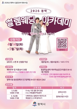 평택시, 2026년 결혼 장려 특화사업 ‘2026 평택 설렘웨딩 아카데미’ 운영
