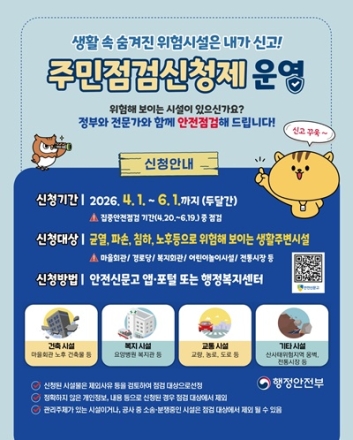 이천시, ‘집중안전점검 주민신청제’접수