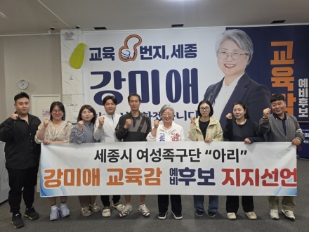 세종 여성족구단 ‘아리’, 강미애 교육감 예비후보 지지 선언