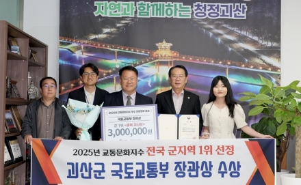 괴산군, 교통문화지수 전국 군지역 1위 국토교통부 장관상 수상