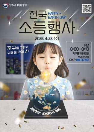 괴산군, 지구의 날 맞아 10분간 소등행사 실시