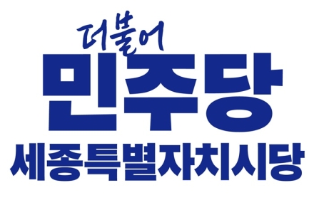 민주당 세종시당, 조상호 세종시장 후보 확정 “환영”