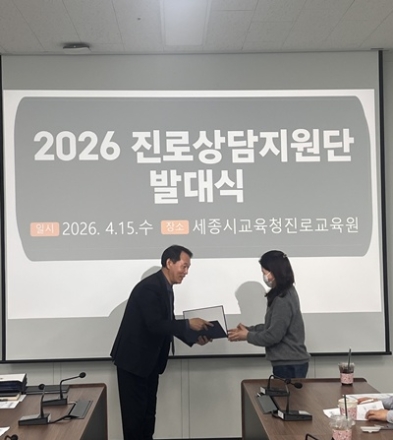 세종진로교육원, ‘2026년 진로상담지원단 발대식’가져