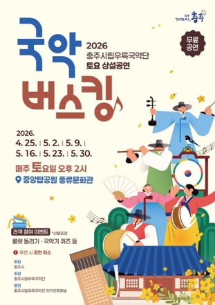 충주시립우륵국악단, 탄금호 수놓는 ‘토요상설 국악버스킹’개최