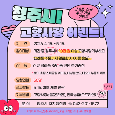 청주시, 고향사랑기부제 답례품 ‘추가 증정’ 이벤트