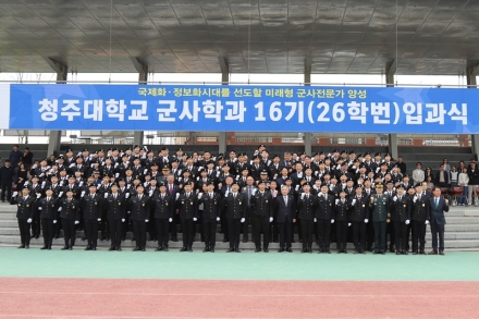 청주대 제16회 군사학과 입과식 및 승급식 개최