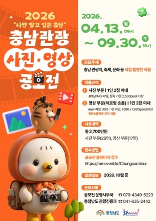 충남도, “나만 알고 싶은 충남” 관광 콘텐츠 공모전 개최