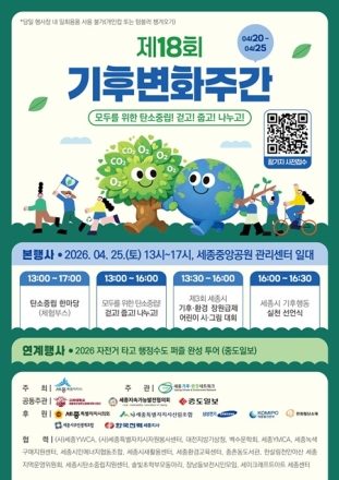 세종시, 중앙공원서 ‘기후변화주간’ 개최…시민 참여형 탄소중립 실천 확산