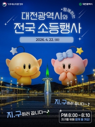 대전시, 제56회 지구의 날 맞아 소등행사 실시