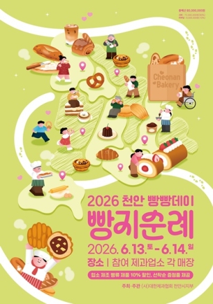 천안시, ‘2026 빵빵데이’ 빵지순례단 모집…“달콤한 여정 함께해요”