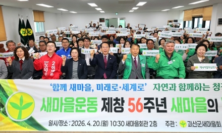 괴산군,‘새마을운동 제창 56주년’새마을의 날 기념식 개최